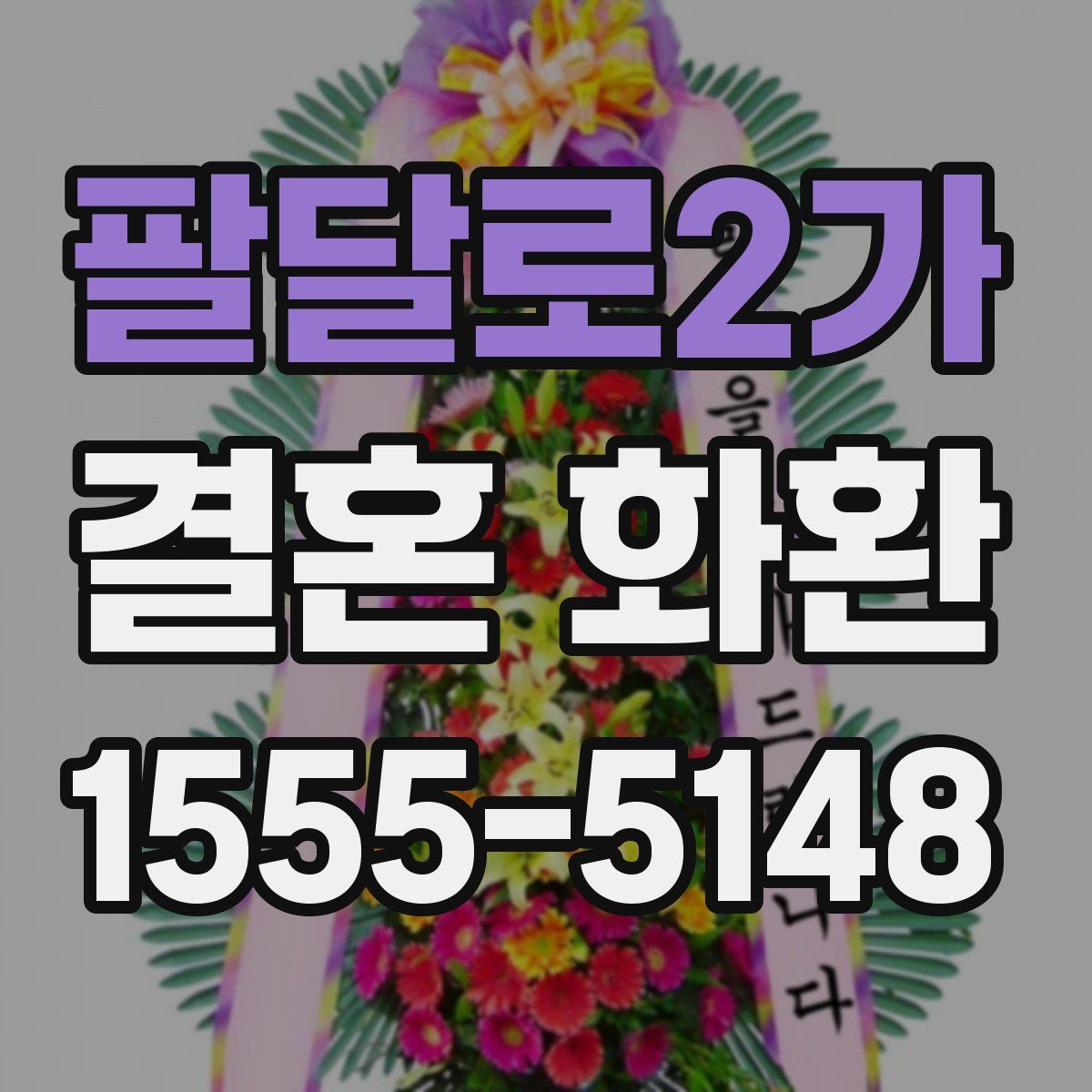 팔달로2가 결혼 화환