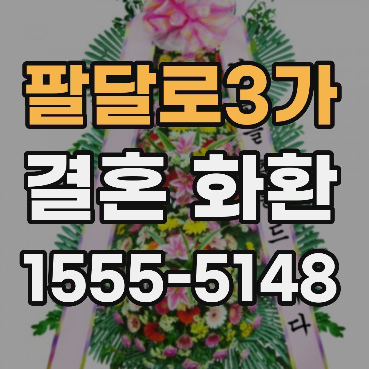팔달로3가 결혼 화환