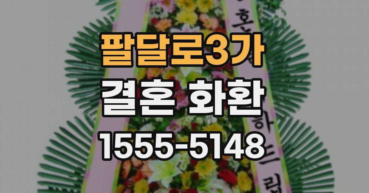 팔달로3가 결혼 화환