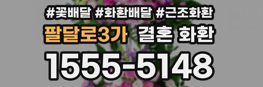 팔달로3가 결혼 화환