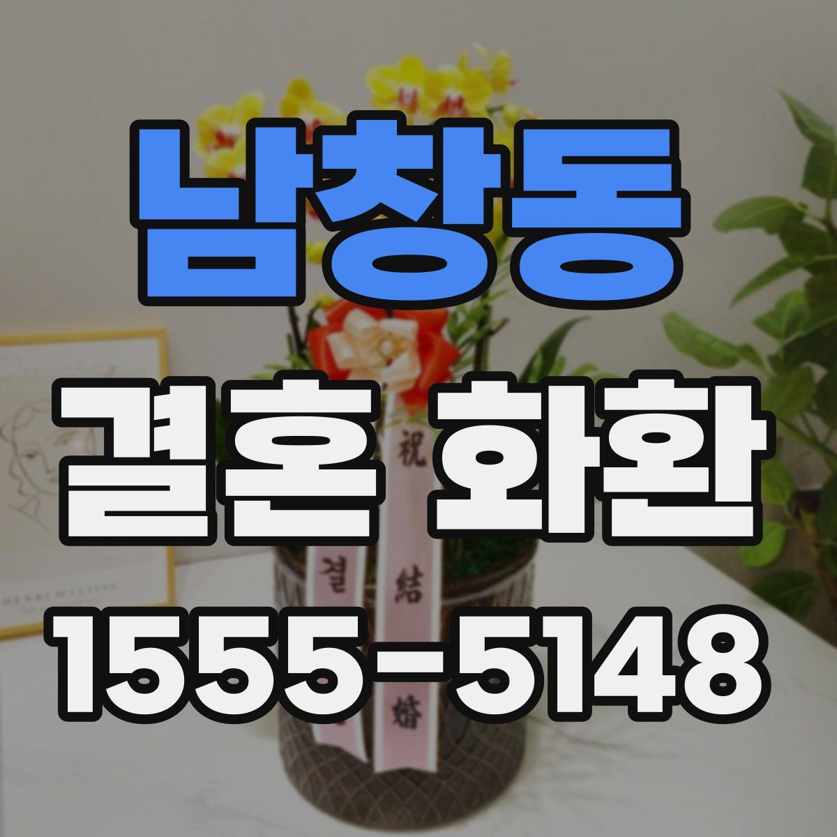 남창동 결혼 화환