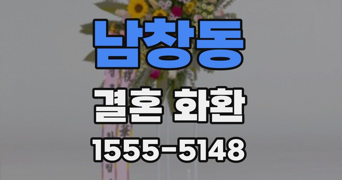 남창동 결혼 화환