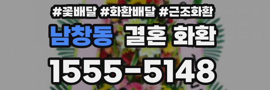 남창동 결혼 화환