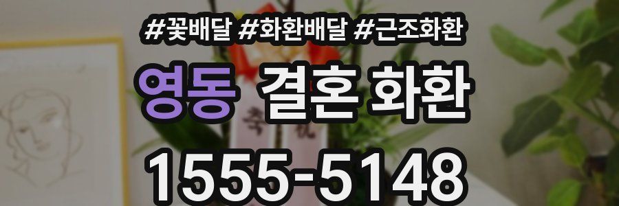 영동 결혼 화환