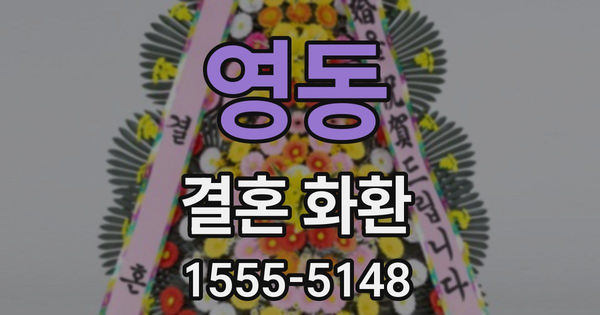 영동 결혼 화환
