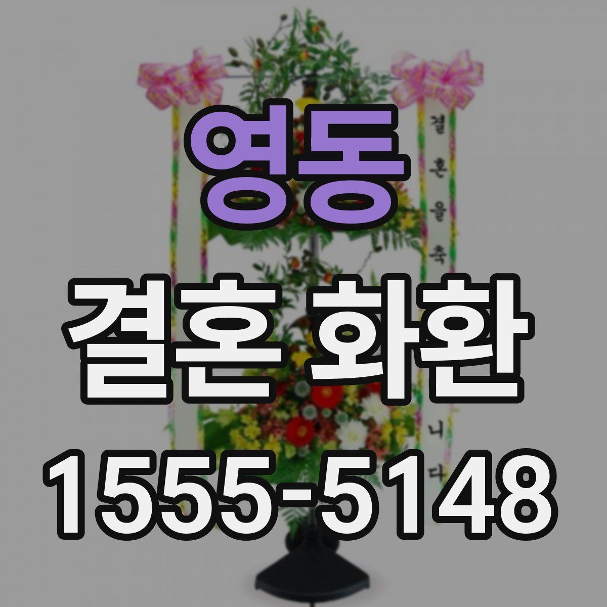 영동 결혼 화환