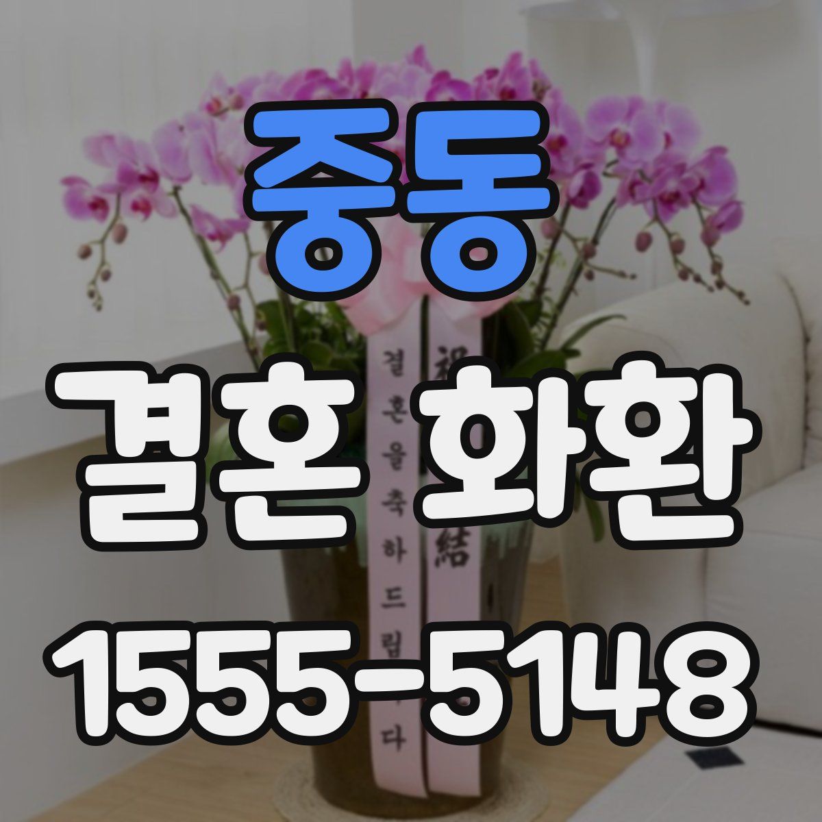 중동 결혼 화환