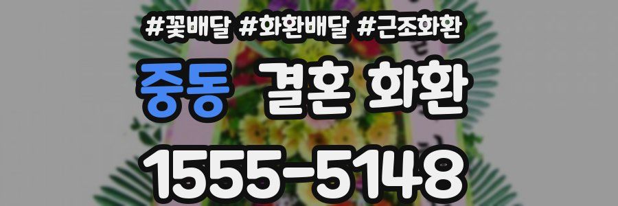 중동 결혼 화환