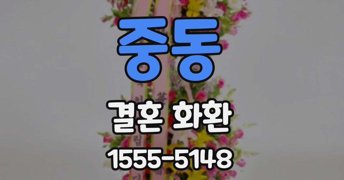 중동 결혼 화환