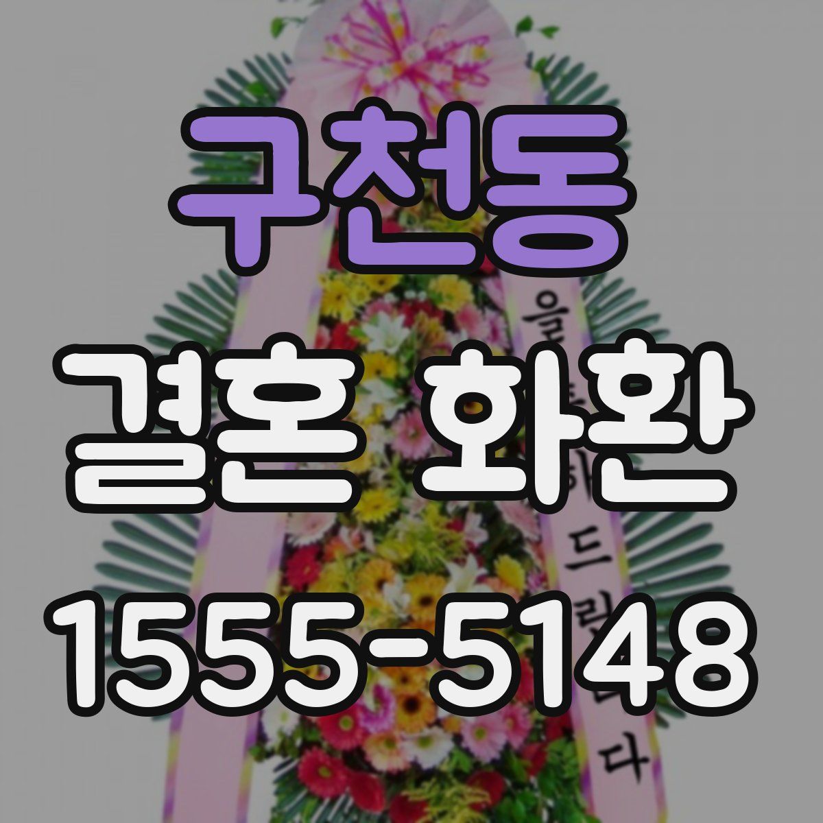 구천동 결혼 화환