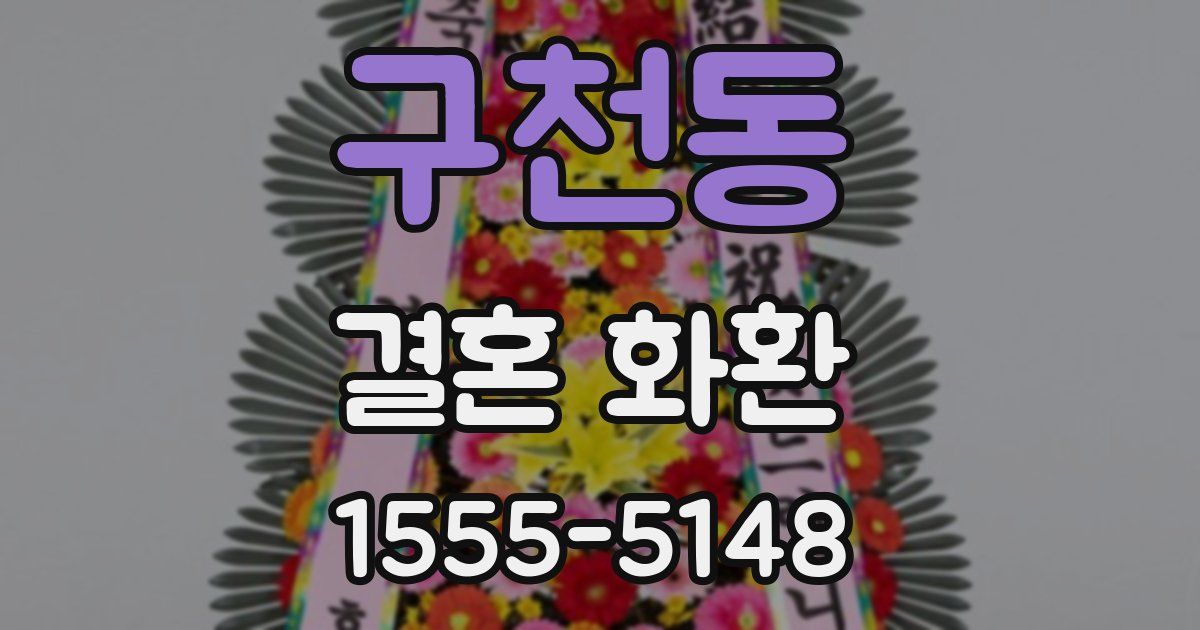 구천동 결혼 화환