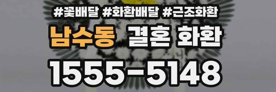 남수동 결혼 화환