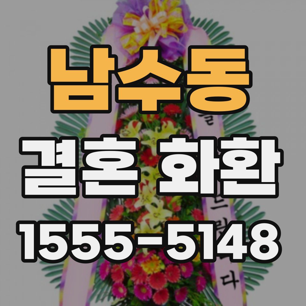 남수동 결혼 화환