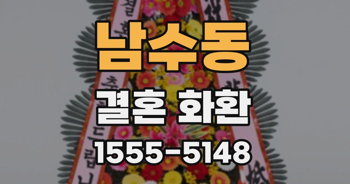 남수동 결혼 화환