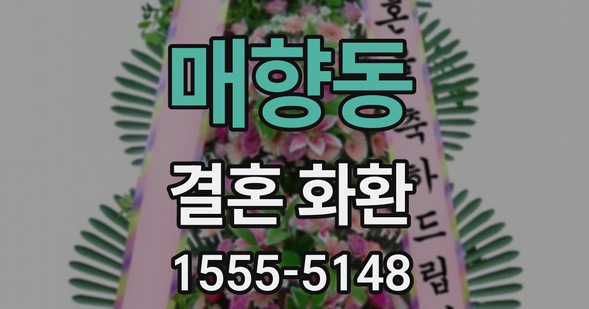 매향동 결혼 화환