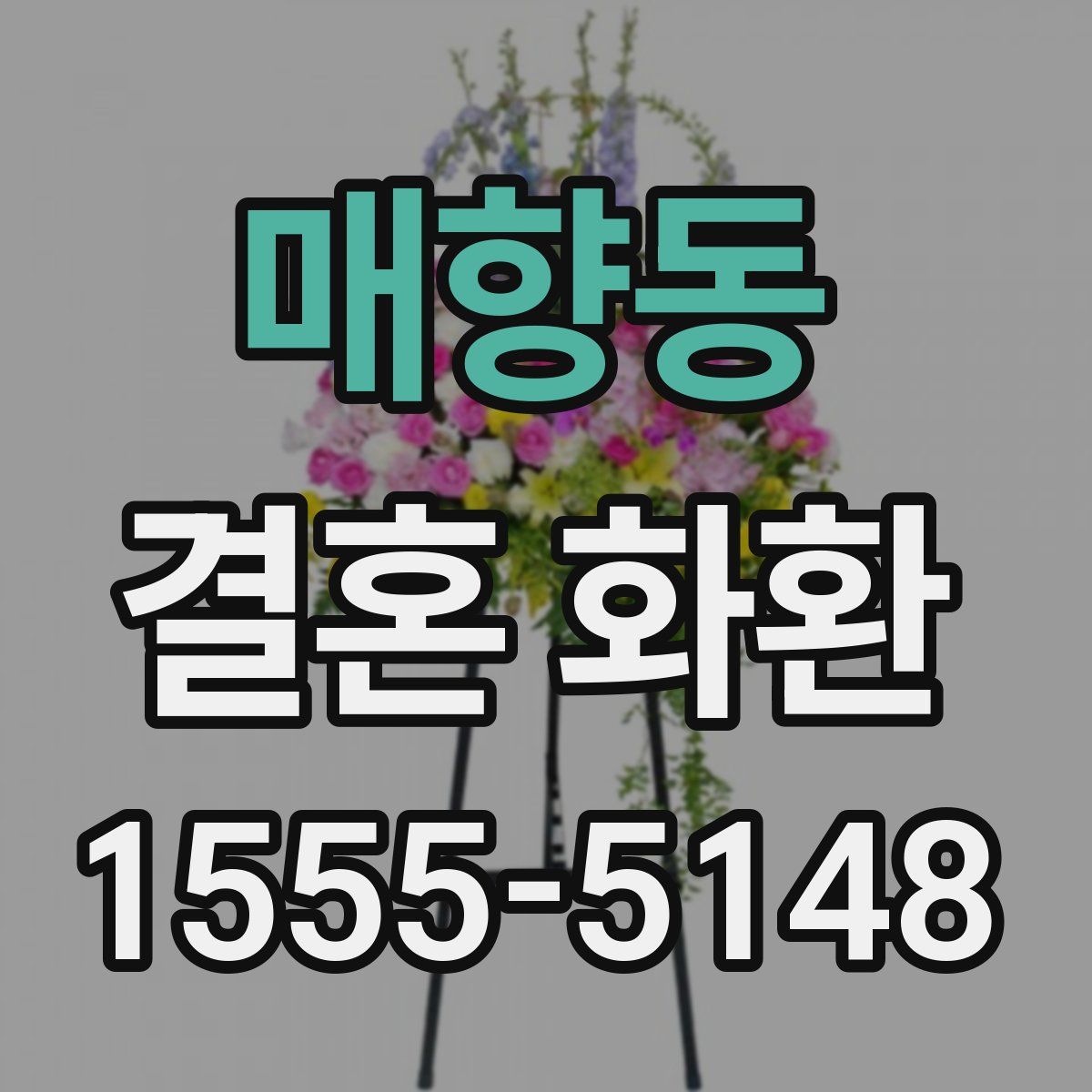 매향동 결혼 화환