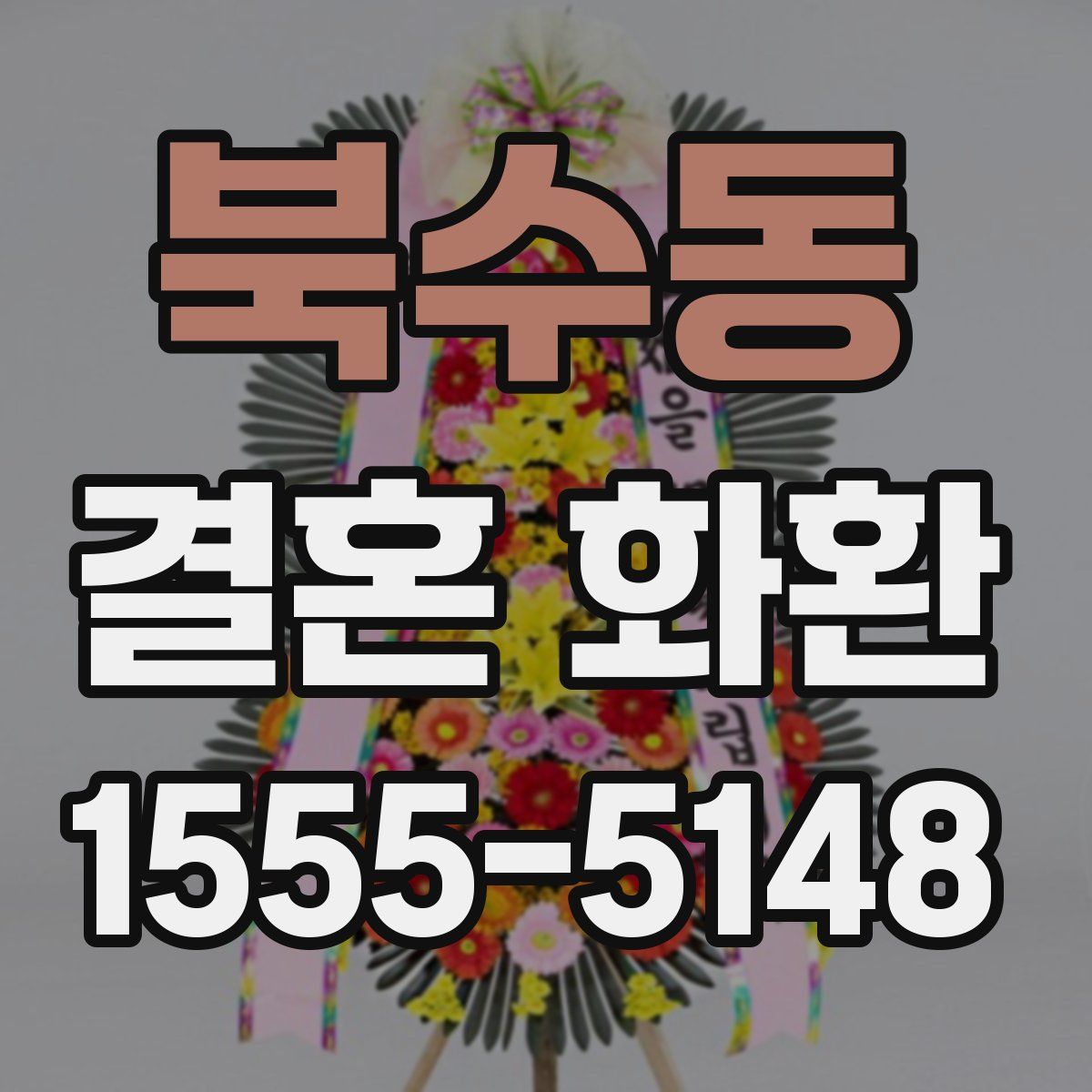 북수동 결혼 화환