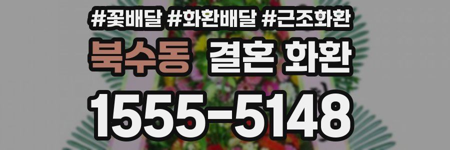 북수동 결혼 화환