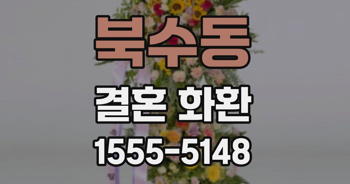 북수동 결혼 화환