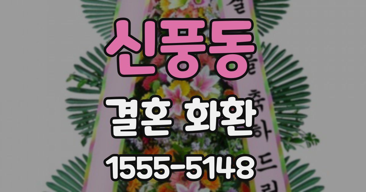 신풍동 결혼 화환
