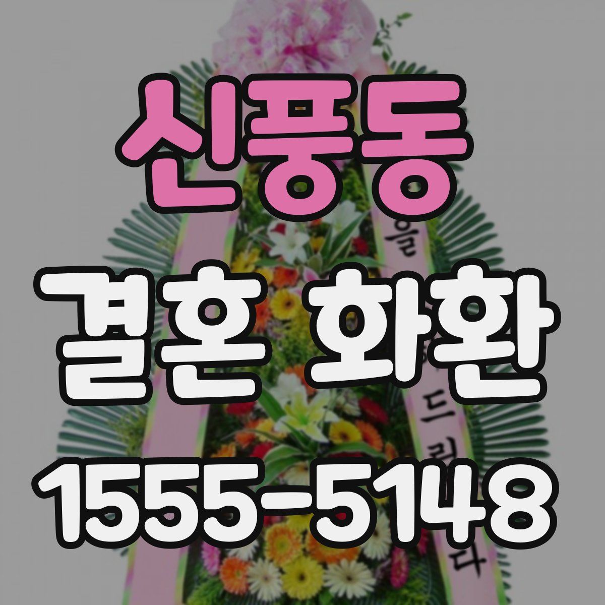 신풍동 결혼 화환