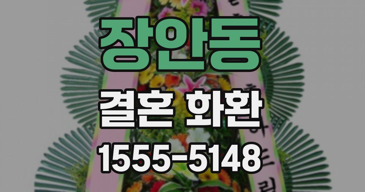 장안동 결혼 화환