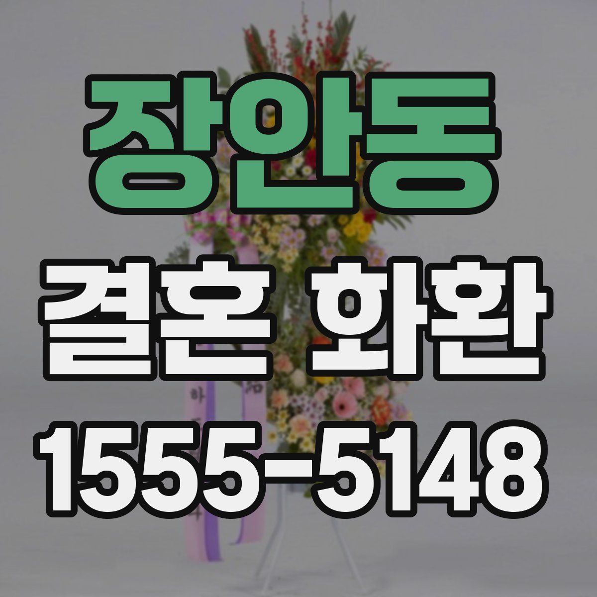 장안동 결혼 화환