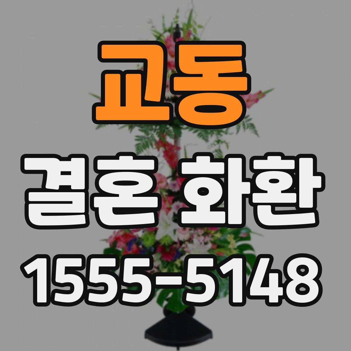 교동 결혼 화환