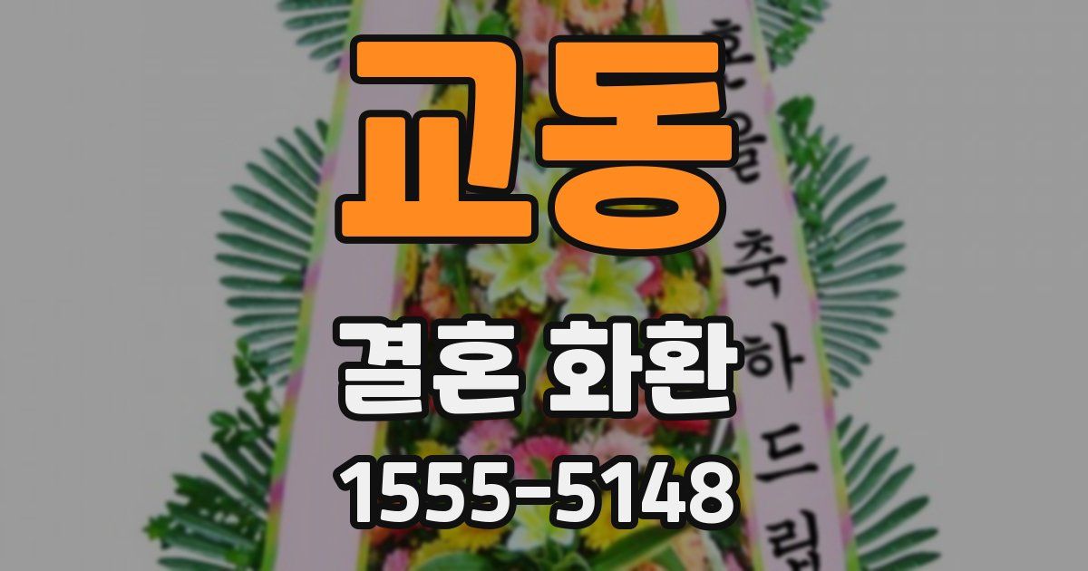 교동 결혼 화환