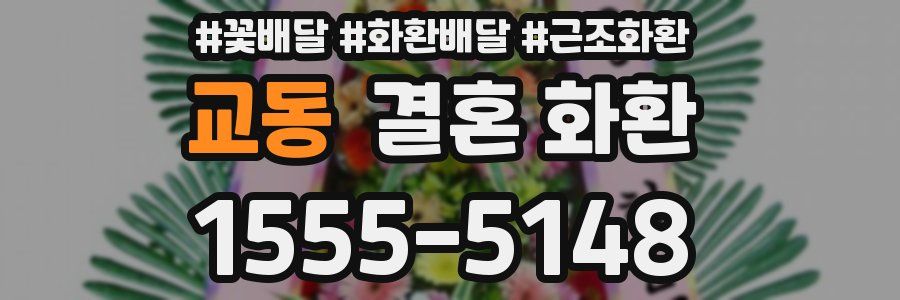 교동 결혼 화환