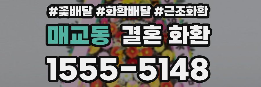 매교동 결혼 화환