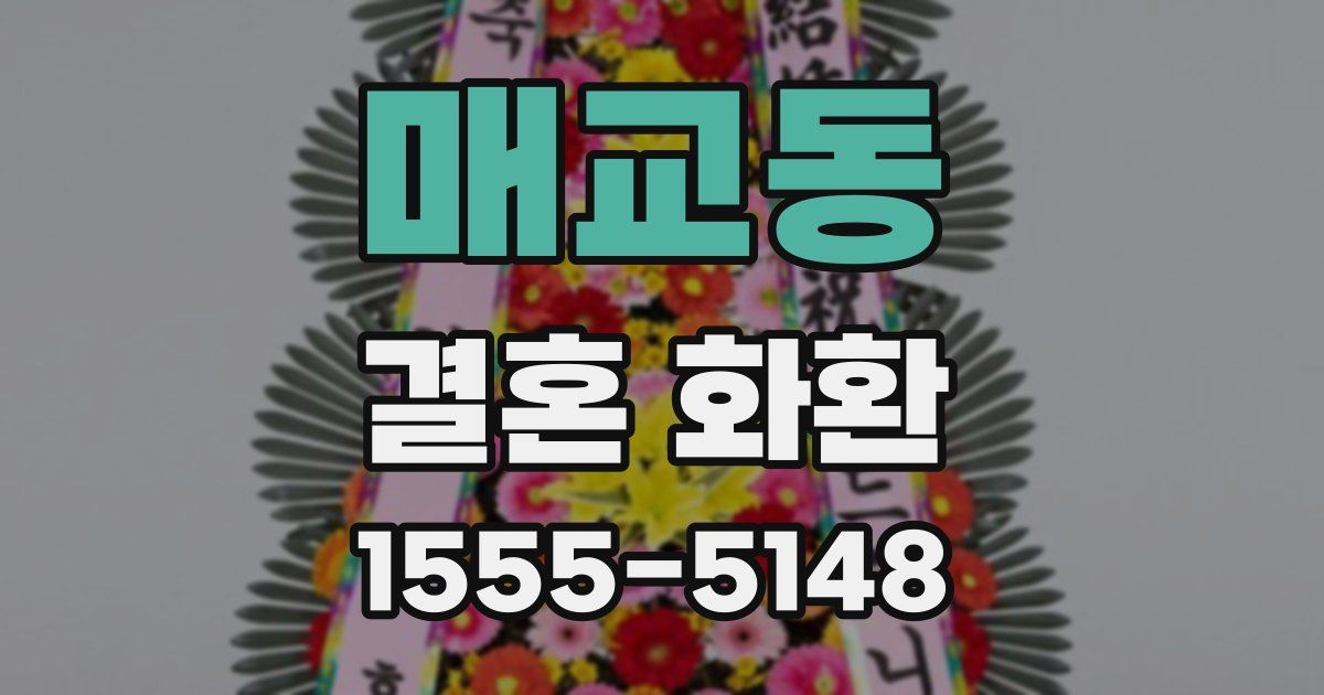 매교동 결혼 화환