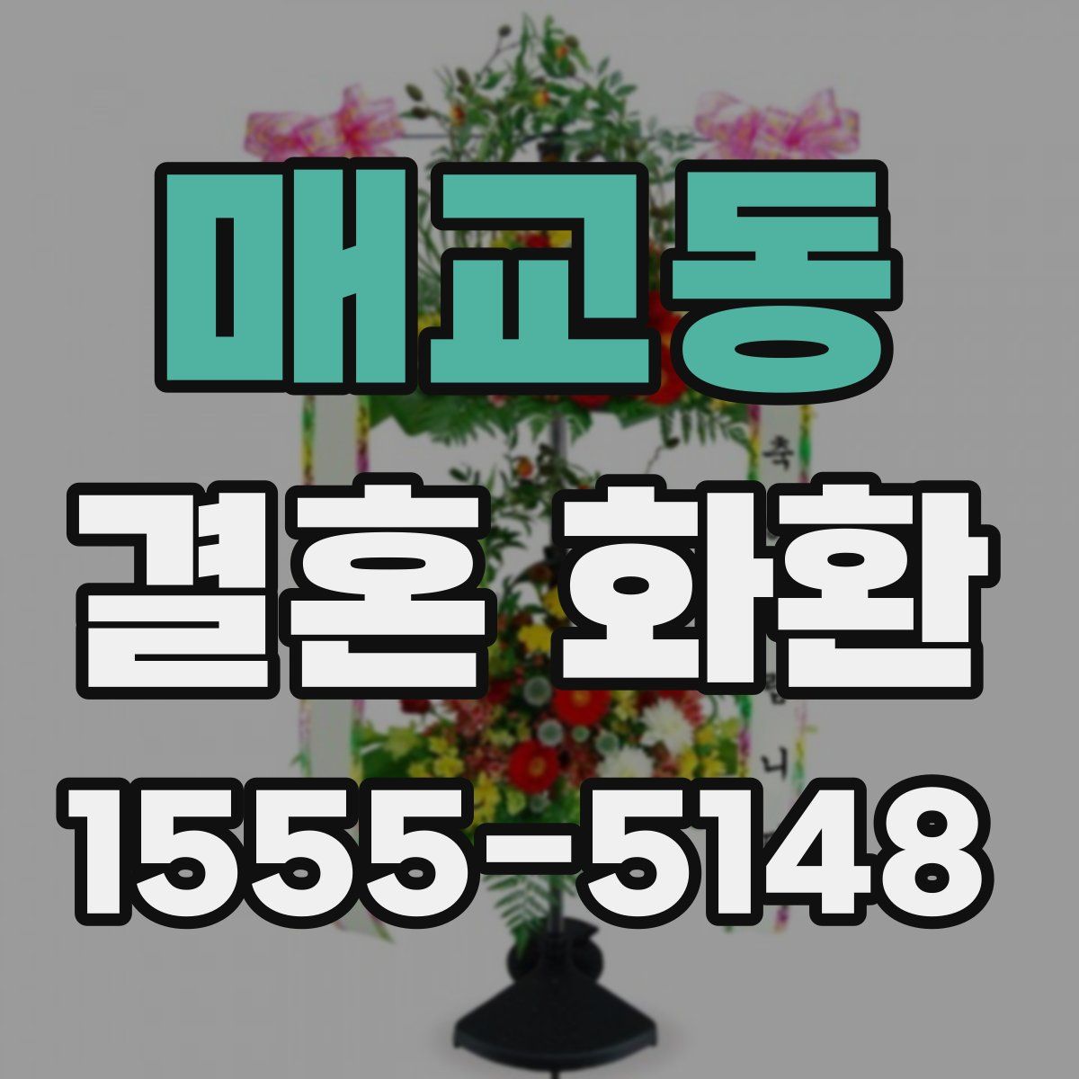 매교동 결혼 화환