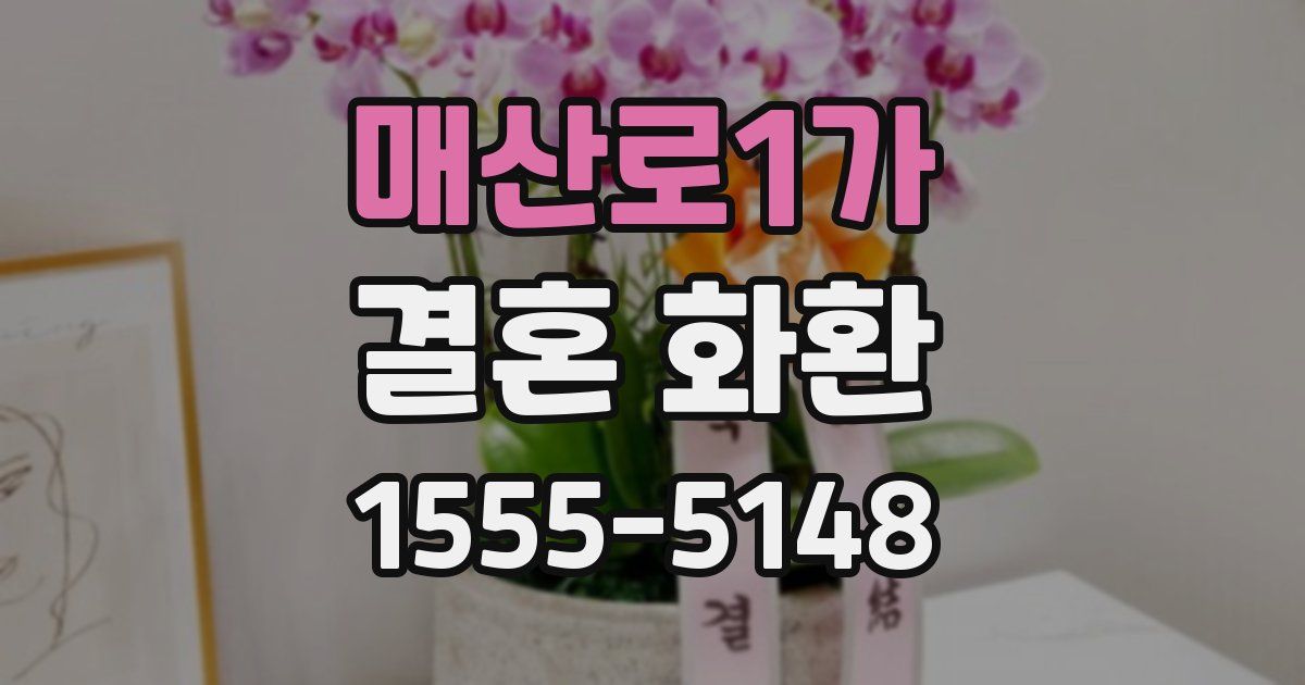 매산로1가 결혼 화환