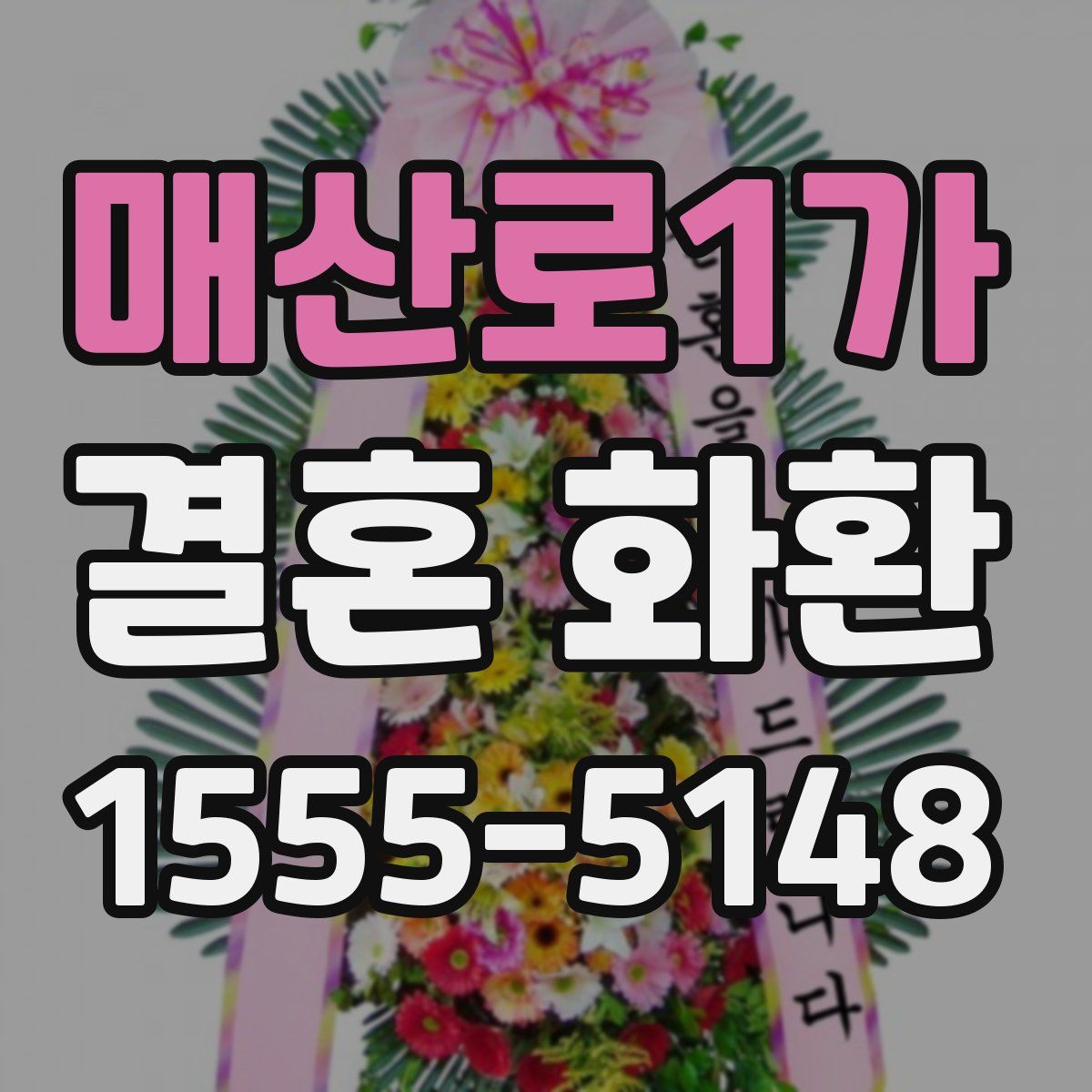 매산로1가 결혼 화환