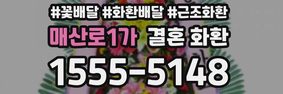 매산로1가 결혼 화환