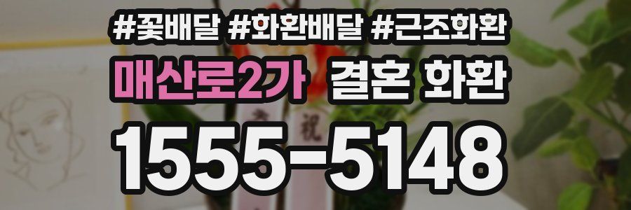 매산로2가 결혼 화환