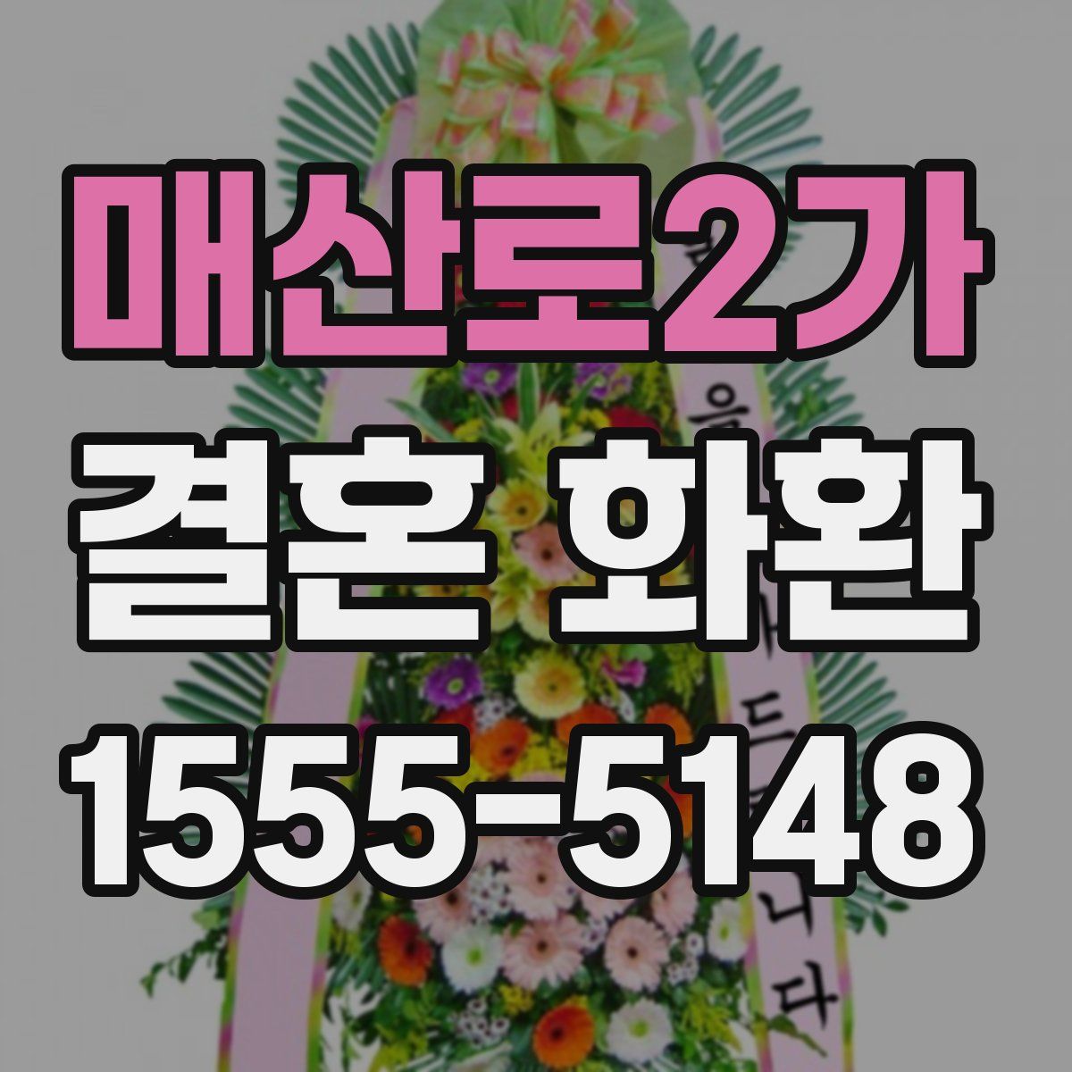 매산로2가 결혼 화환