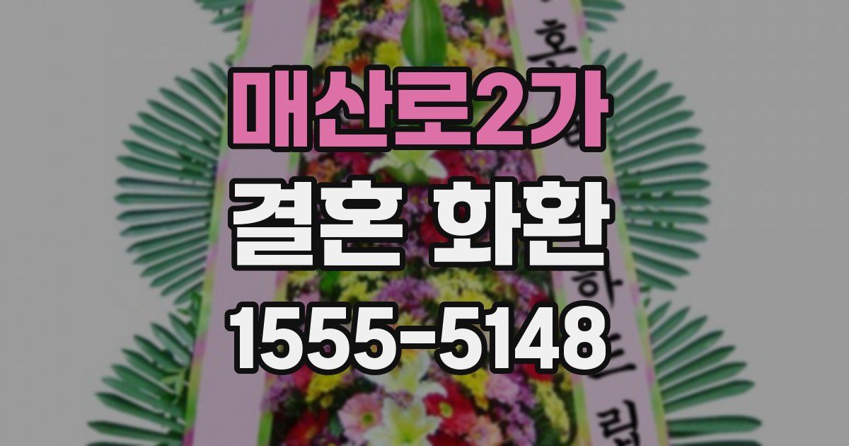 매산로2가 결혼 화환