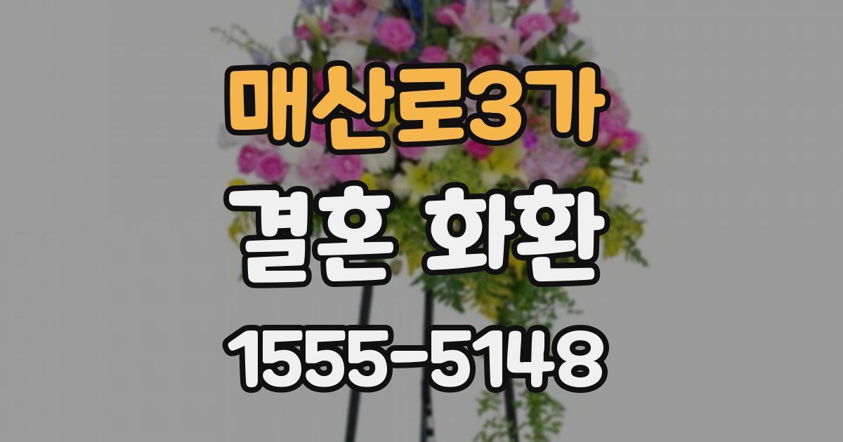 매산로3가 결혼 화환