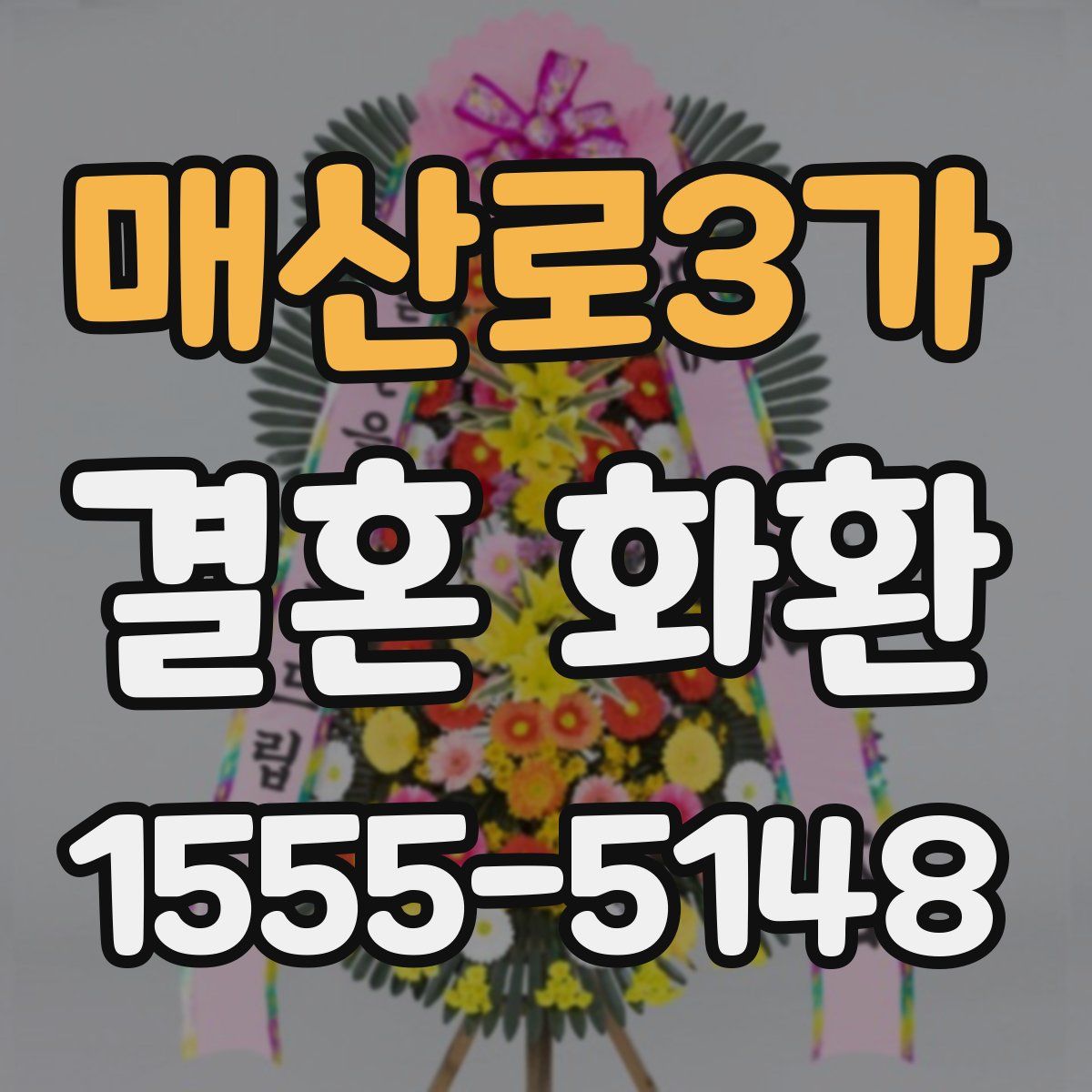 매산로3가 결혼 화환