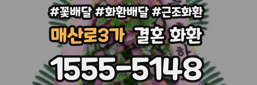 매산로3가 결혼 화환