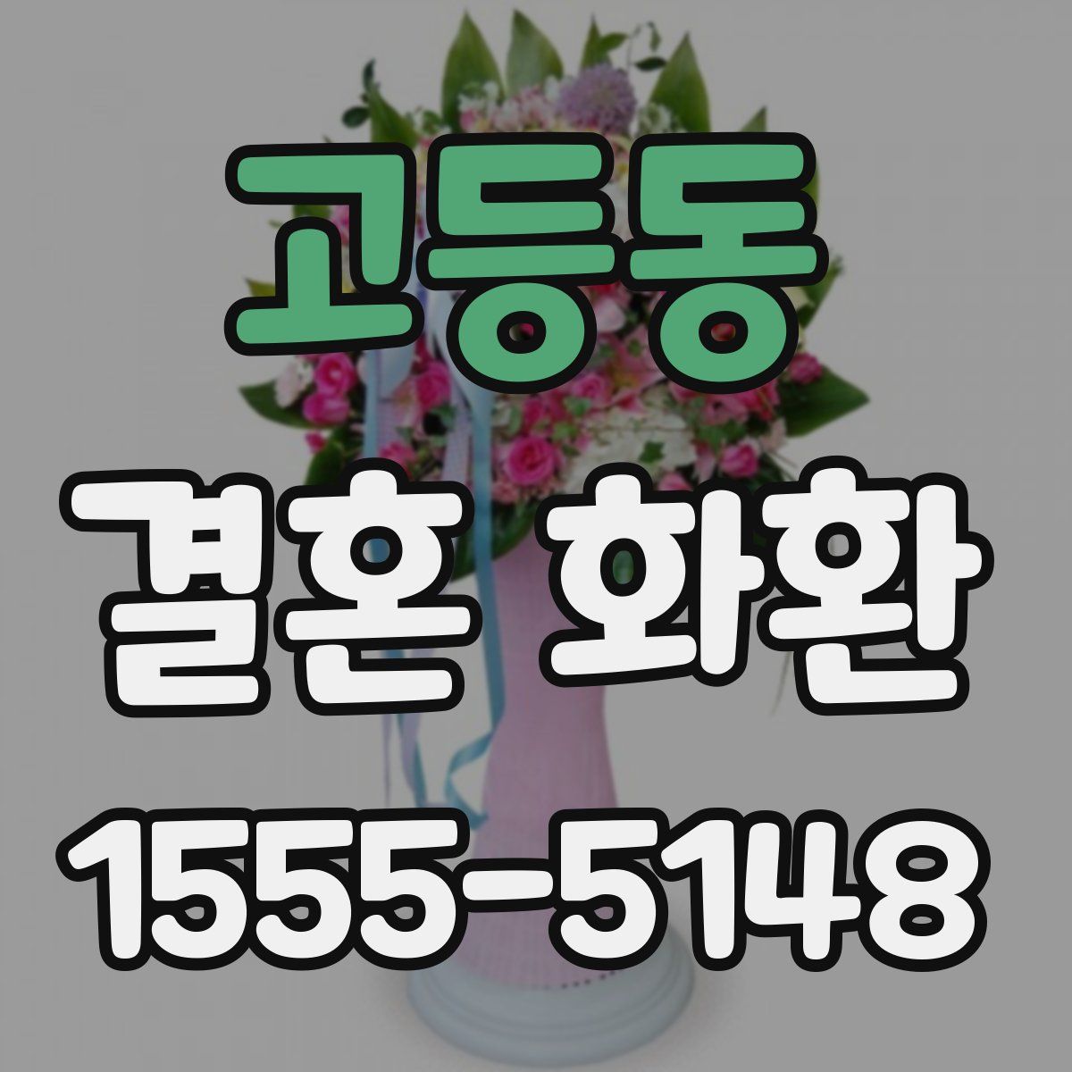 고등동 결혼 화환