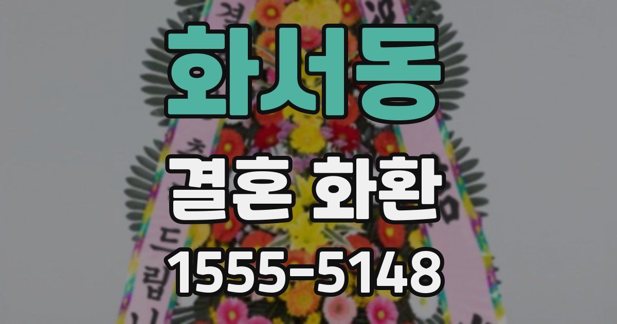 화서동 결혼 화환