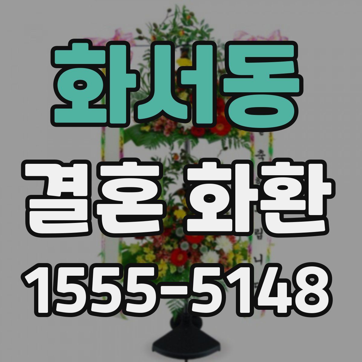 화서동 결혼 화환