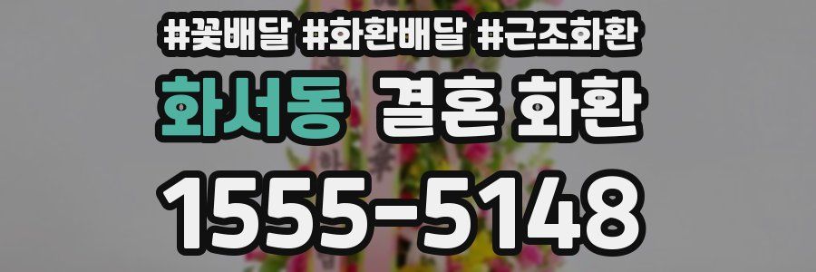 화서동 결혼 화환