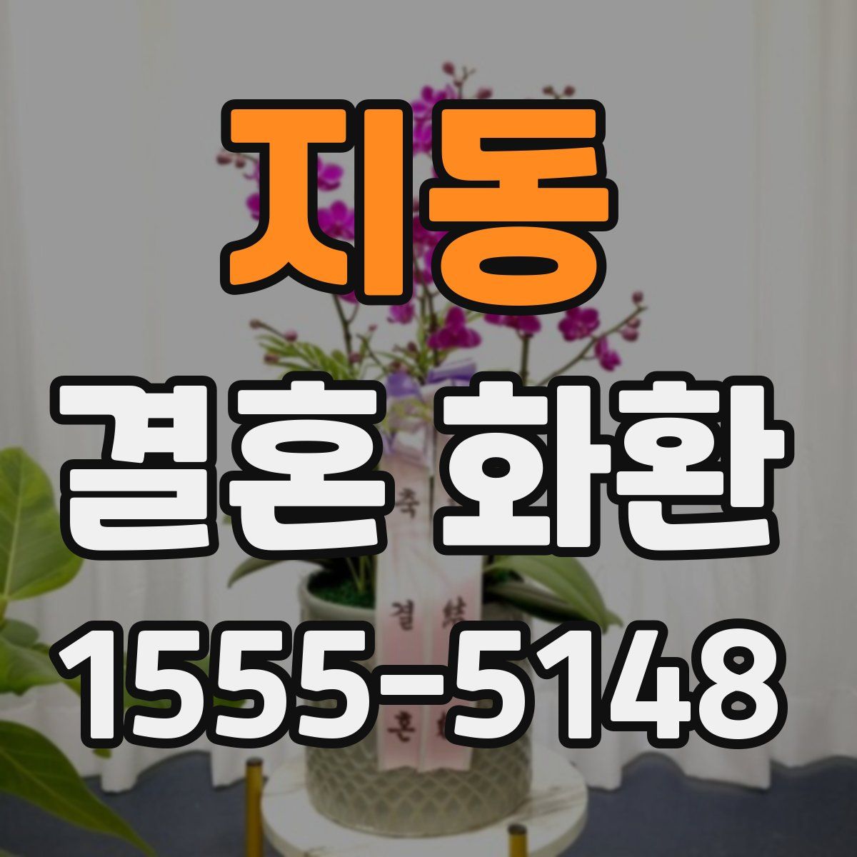 지동 결혼 화환