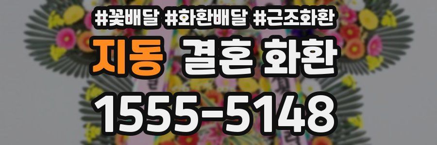 지동 결혼 화환