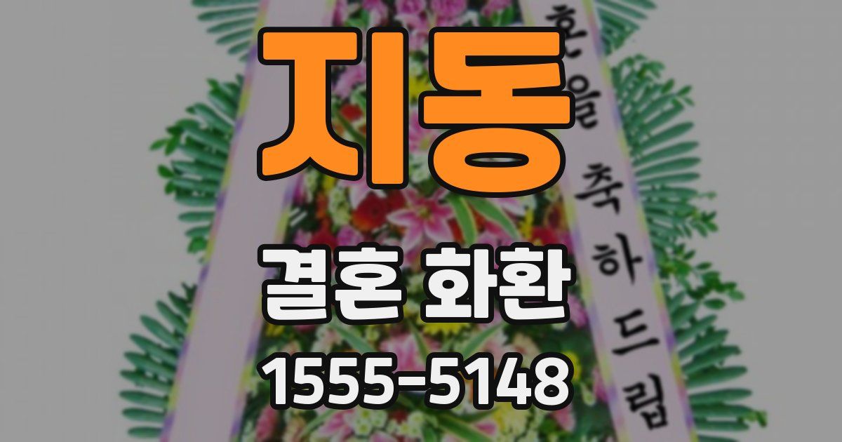지동 결혼 화환
