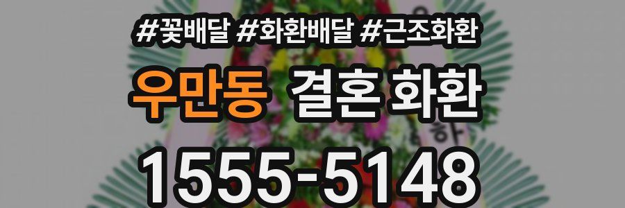 우만동 결혼 화환